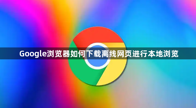 Google浏览器如何下载离线网页进行本地浏览1