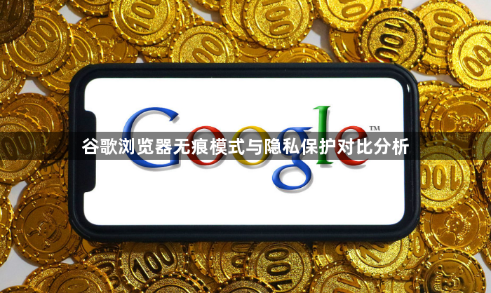 谷歌浏览器无痕模式与隐私保护对比分析1