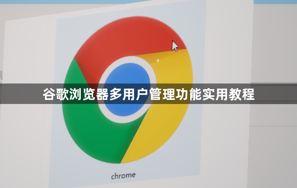 谷歌浏览器多用户管理功能实用教程1