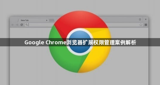 Google Chrome浏览器扩展权限管理案例解析1