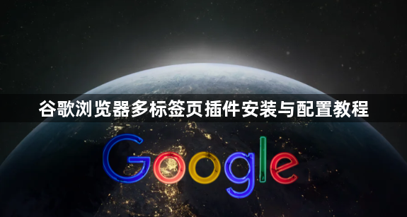 谷歌浏览器多标签页插件安装与配置教程1