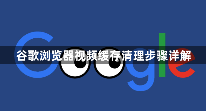 谷歌浏览器视频缓存清理步骤详解1