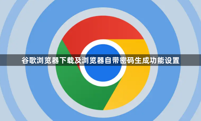 谷歌浏览器下载及浏览器自带密码生成功能设置1