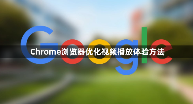 Chrome浏览器优化视频播放体验方法1