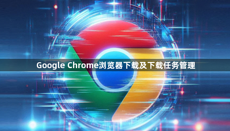 Google Chrome浏览器下载及下载任务管理1