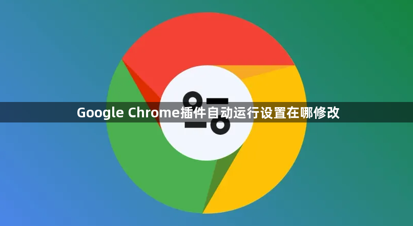 Google Chrome插件自动运行设置在哪修改1