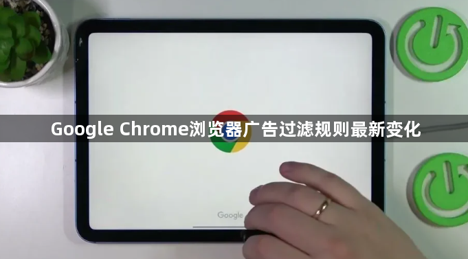 Google Chrome浏览器广告过滤规则最新变化1
