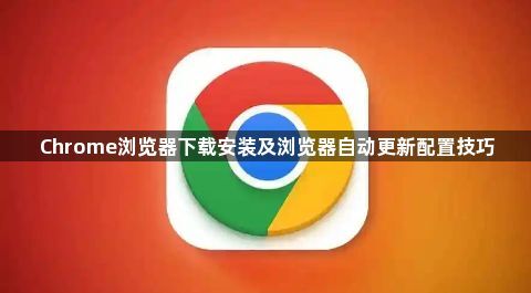 Chrome浏览器下载安装及浏览器自动更新配置技巧1