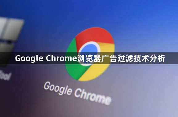 Google Chrome浏览器广告过滤技术分析1