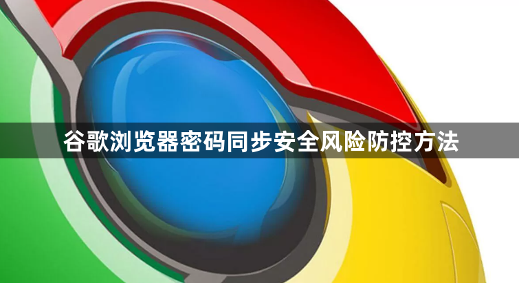 谷歌浏览器密码同步安全风险防控方法1