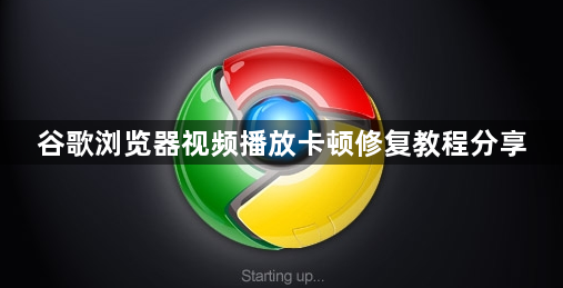 谷歌浏览器视频播放卡顿修复教程分享1
