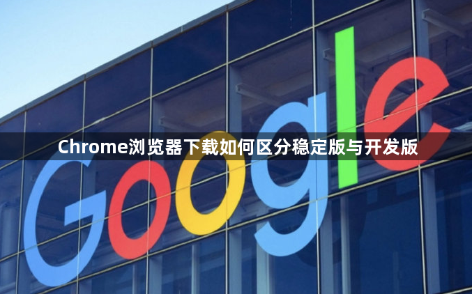 Chrome浏览器下载如何区分稳定版与开发版1