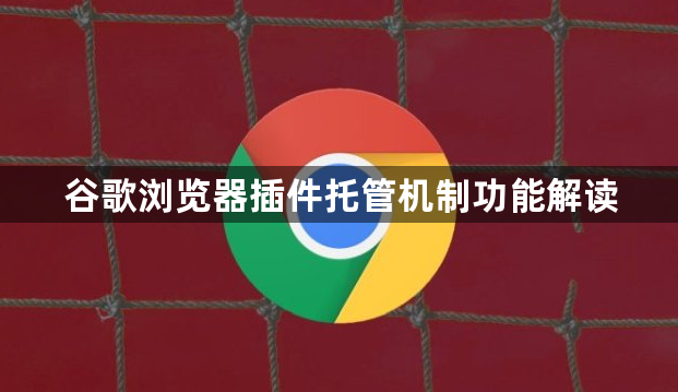 谷歌浏览器插件托管机制功能解读1