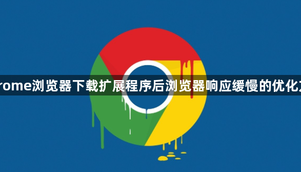 Chrome浏览器下载扩展程序后浏览器响应缓慢的优化方法1