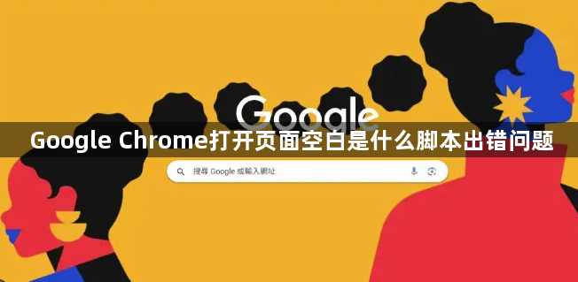 Google Chrome打开页面空白是什么脚本出错问题1