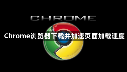Chrome浏览器下载并加速页面加载速度1