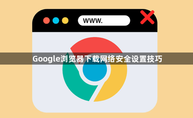 Google浏览器下载网络安全设置技巧1