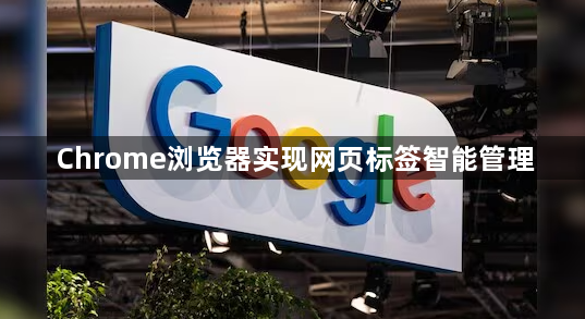 Chrome浏览器实现网页标签智能管理1