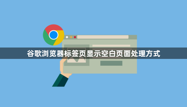 谷歌浏览器标签页显示空白页面处理方式1