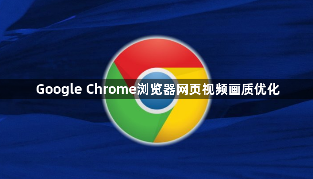Google Chrome浏览器网页视频画质优化1