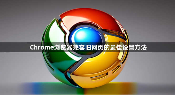 Chrome浏览器兼容旧网页的最佳设置方法1