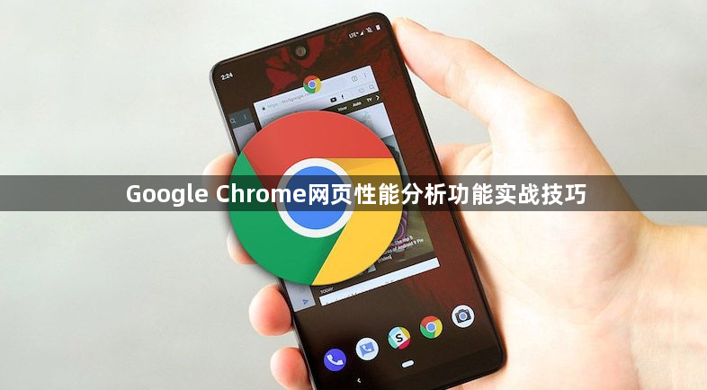 Google Chrome网页性能分析功能实战技巧1