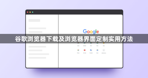 谷歌浏览器下载及浏览器界面定制实用方法1