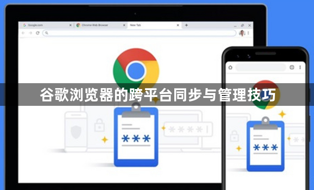 谷歌浏览器的跨平台同步与管理技巧1