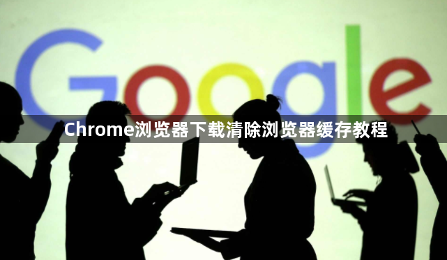 Chrome浏览器下载清除浏览器缓存教程1