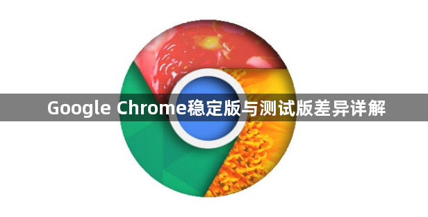 Google Chrome稳定版与测试版差异详解1
