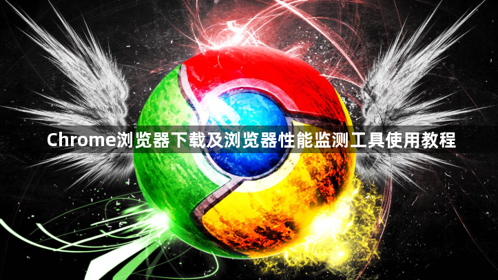 Chrome浏览器下载及浏览器性能监测工具使用教程1