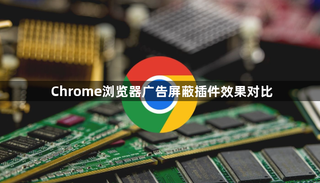 Chrome浏览器广告屏蔽插件效果对比1