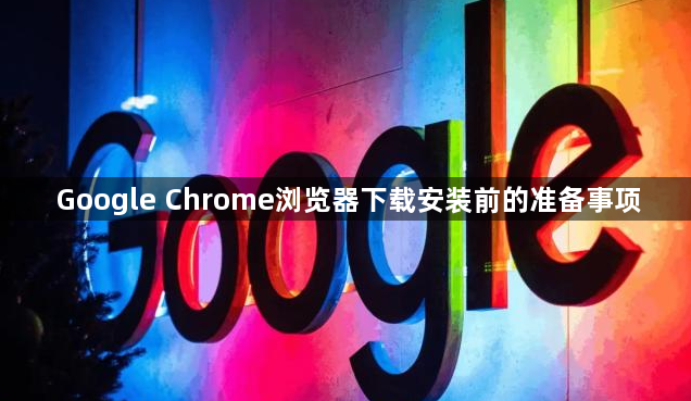 Google Chrome浏览器下载安装前的准备事项1