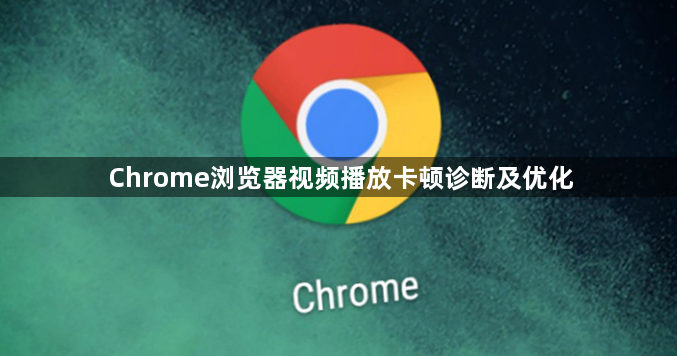 Chrome浏览器视频播放卡顿诊断及优化1