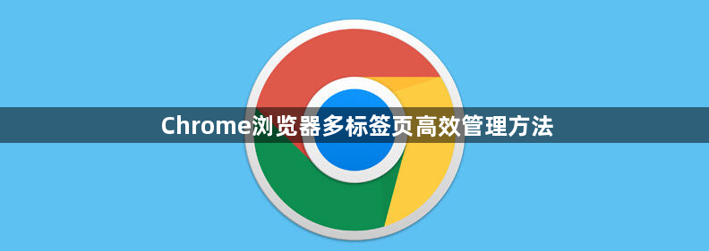 Chrome浏览器多标签页高效管理方法1