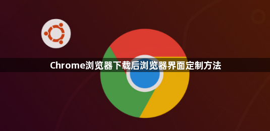 Chrome浏览器下载后浏览器界面定制方法1