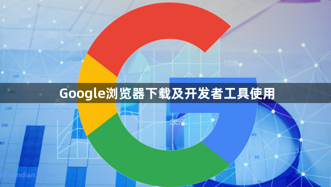 Google浏览器下载及开发者工具使用1