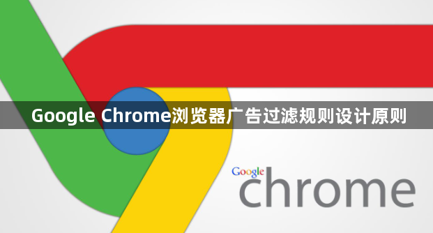 Google Chrome浏览器广告过滤规则设计原则1