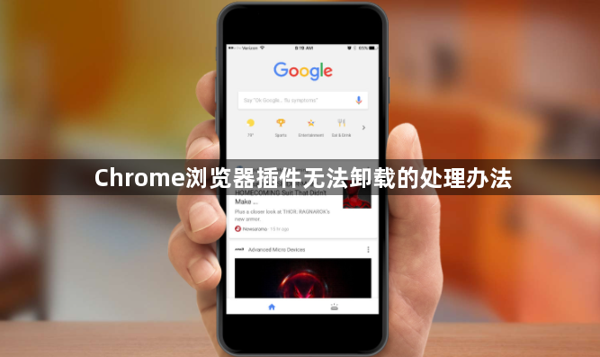 Chrome浏览器插件无法卸载的处理办法1