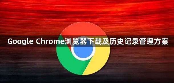 Google Chrome浏览器下载及历史记录管理方案1