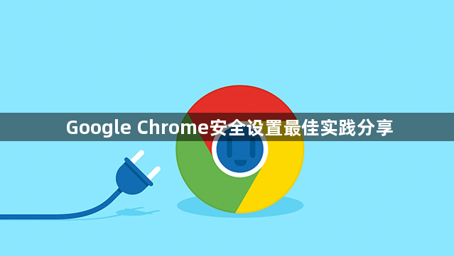 Google Chrome安全设置最佳实践分享1