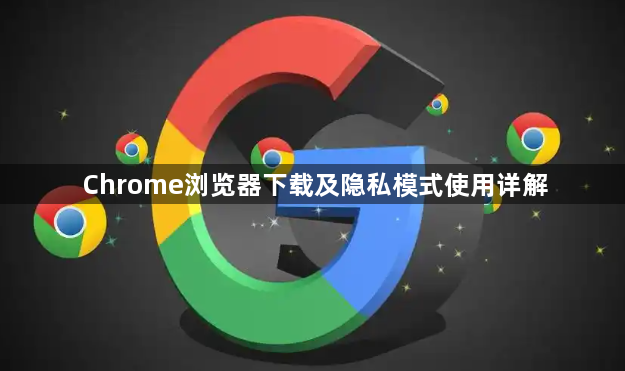 Chrome浏览器下载及隐私模式使用详解1