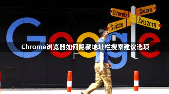 Chrome浏览器如何隐藏地址栏搜索建议选项1