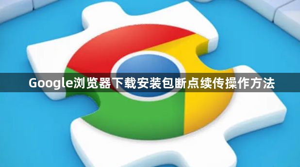 Google浏览器下载安装包断点续传操作方法1