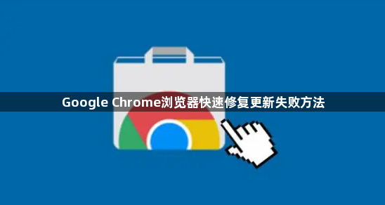 Google Chrome浏览器快速修复更新失败方法1