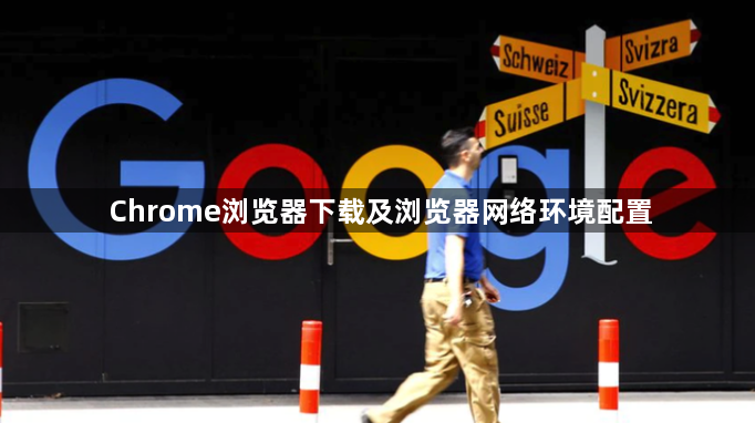 Chrome浏览器下载及浏览器网络环境配置1