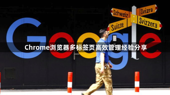 Chrome浏览器多标签页高效管理经验分享1