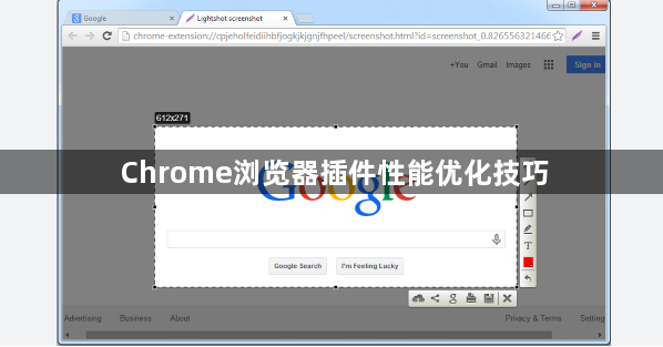 Chrome浏览器插件性能优化技巧1