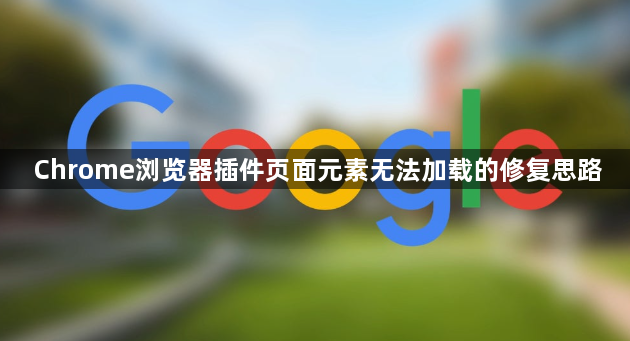 Chrome浏览器插件页面元素无法加载的修复思路1