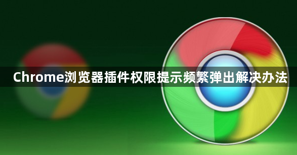 Chrome浏览器插件权限提示频繁弹出解决办法1